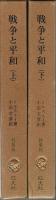 戦争と平和（縮訳版）　上下2冊揃 【旺文社文庫 特製版】