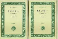 戦争と平和（縮訳版）　上下2冊揃 【旺文社文庫 特製版】