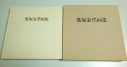 鬼塚金華画集
