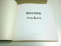 鬼塚金華画集