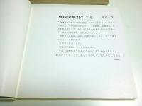 鬼塚金華画集