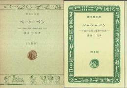 ベートーベン ―不滅の芸術と楽聖の生涯【旺文社文庫 特製版】