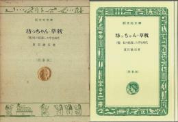 坊っちゃん・草枕 ―(他)私の経過した学生時代【旺文社文庫 特製版】