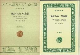 風立ちぬ・聖家族 ―他三編【旺文社文庫 特製版】
