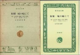 和解・城の崎にて ―他四編【旺文社文庫 特製版】