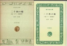 二十四の瞳 ―(他)ピアノ・極楽横丁【旺文社文庫 特製版】
