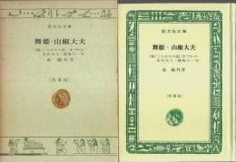 舞姫・山椒大夫 ―他四編【旺文社文庫 特製版】
