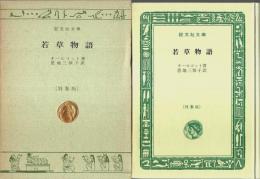 若草物語 【旺文社文庫 特製版】