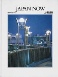 JAPAN NOW 全国共通版 1997 ―特集:芸能の現在