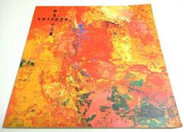 四谷十三雄 YOTSUYA TOMIO 【図録】