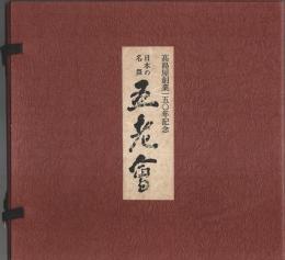 日本の名碗 五老会 ―高島屋創業150年記念【図録】