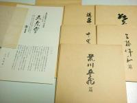 日本の名碗 五老会 ―高島屋創業150年記念【図録】