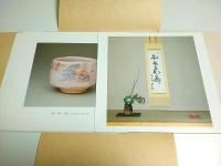 日本の名碗 五老会 ―高島屋創業150年記念【図録】