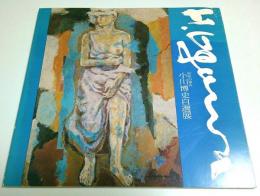 小川博史自選展 ―50年の歩み【図録】