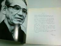 小川博史自選展 ―50年の歩み【図録】