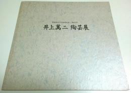 井上萬二陶芸展 ―重要無形文化財保持者(人間国宝)【図録】