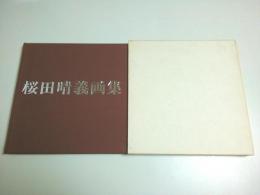 桜田晴義画集　特装本 （限定番外H.C.版）