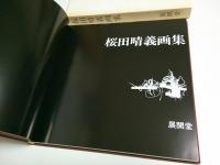 桜田晴義画集　特装本 （限定番外H.C.版）