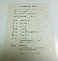 桜田晴義画集　特装本 （限定番外H.C.版）