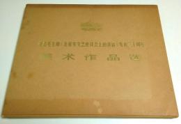 紀念毛主席《在延安文芸座談会上的講話》発表三十周年 美術作品選 【中国文洋書】