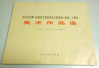 紀念毛主席《在延安文芸座談会上的講話》発表三十周年 美術作品選 【中国文洋書】