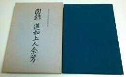 図録 蓮如上人余芳 ―蓮如上人五百回遠忌法要記念