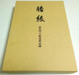 勝縁 即如門主組巡教記録　第1部・第2部2冊組