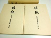 勝縁 即如門主組巡教記録　第1部・第2部2冊組