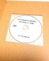 勝縁 即如門主組巡教記録　第1部・第2部2冊組