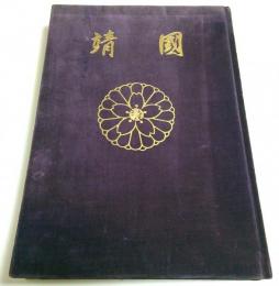 靖国