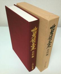 北方領土史 資料編
