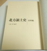 北方領土史 資料編