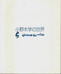 没後10年 小野木学の世界 【図録】