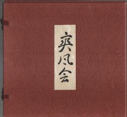 京の名碗 爽風会 【図録】