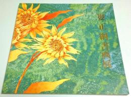 婁正綱書画展 ―於:日本橋三越【図録】