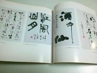婁正綱書画展 ―於:日本橋三越【図録】