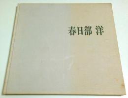 春日部洋 作品集 【春日部洋展図録】