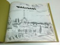 春日部洋 作品集 【春日部洋展図録】