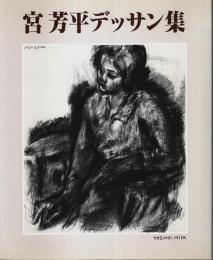 宮芳平デッサン集