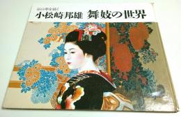 小松崎邦雄 舞妓の世界 ―京の華を描く（著者署名本）