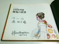 小松崎邦雄 舞妓の世界 ―京の華を描く（著者署名本）