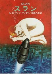 スラン 【ハヤカワ文庫SF】