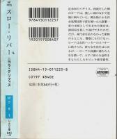 スロー・リバー 【ハヤカワ文庫SF】