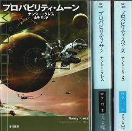 プロバビリティシリーズ3部作 3冊揃 【ハヤカワ文庫SF】（セット販売）