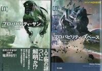プロバビリティシリーズ3部作 3冊揃 【ハヤカワ文庫SF】（セット販売）