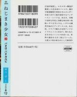 ねじまき少女　上下2冊揃 【ハヤカワ文庫SF】（セット販売）
