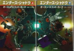 エンダーズ・シャドウ　上下2冊揃 【ハヤカワ文庫SF】（セット販売）