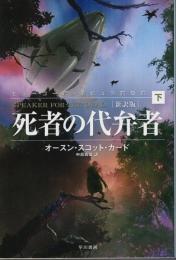死者の代弁者（新訳版） 下 【ハヤカワ文庫SF】