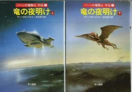 竜の夜明け　上下2冊揃 ―パーンの竜騎士/外伝 1【ハヤカワ文庫SF】