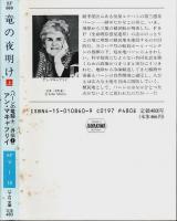 竜の夜明け　上下2冊揃 ―パーンの竜騎士/外伝 1【ハヤカワ文庫SF】